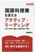 国語科授業を変えるアクティブ・リーディング / 〈読みの方略〉の獲得と〈物語の法則〉の発見