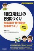 発達障害・知的障害「自立活動」の授業づくり