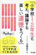 小学校１・２年生と考え、議論する楽しい道徳をつくる