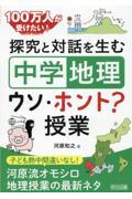 探究と対話を生む「中学地理」ウソ・ホント？授業