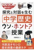 探究と対話を生む「中学歴史」ウソ・ホント？授業