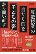 算数授業の当たり前を「子どもの姿」から問い直す　Ｒｅデザイン問題解決の授業