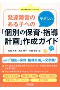 発達障害のある子へのやさしい「個別の保育・指導計画」作成ガイド