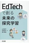 ＥｄＴｅｃｈで創る未来の探究学習