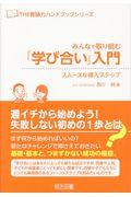 みんなで取り組む『学び合い』入門 / スムースな導入ステップ