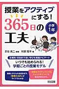 授業をアクティブにする！３６５日の工夫