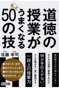 道徳の授業がもっとうまくなる５０の技