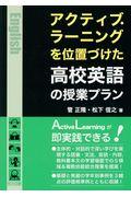 アクティブ・ラーニングを位置づけた高校英語の授業プラン