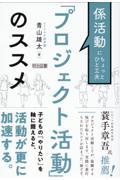 係活動にちょっとひと工夫　「プロジェクト活動」のススメ