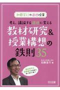 考え、議論する道徳に変える教材研究＆授業構想の鉄則３５