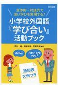 主体的・対話的で深い学びを実現する！小学校外国語『学び合い』活動ブック