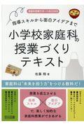 小学校家庭科の授業づくりテキスト