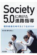 Society5.0に向けた進路指導 / 個別最適化時代をどう生きるか