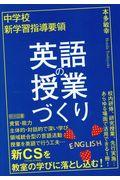 中学校新学習指導要領　英語の授業づくり