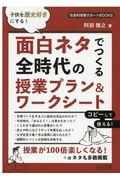 子供を歴史好きにする！面白ネタでつくる全時代の授業プラン＆ワークシート