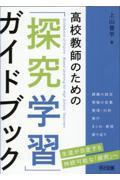 高校教師のための「探究学習」ガイドブック