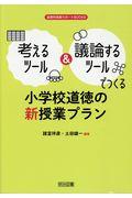 考えるツール＆議論するツールでつくる小学校道徳の新授業プラン