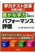 「確かな学力」を保障するパフォーマンス評価