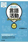 小学校国語科質の高い言語活動パーフェクトガイド５・６年