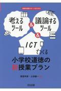 考えるツール＆議論するツール＆ＩＣＴでつくる小学校道徳の新授業プラン