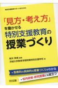 「見方・考え方」を働かせる特別支援教育の授業づくり