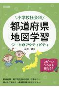 小学校社会科都道府県・地図学習ワーク&アクティビティ