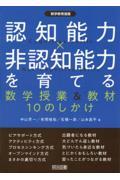 認知能力×非認知能力を育てる　数学授業＆教材１０のしかけ