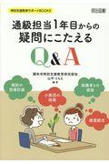 通級担当１年目からの疑問にこたえるＱ＆Ａ