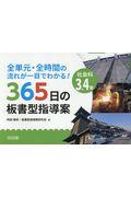 社会科３・４年３６５日の板書型指導案