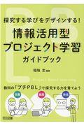 情報活用型プロジェクト学習ガイドブック / 探究する学びをデザインする!