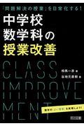 「問題解決の授業」を日常化する！中学校数学科の授業改善