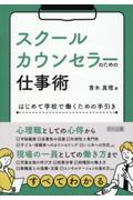 スクールカウンセラーのための仕事術