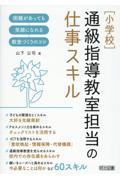 ［小学校］通級指導教室担当の仕事スキル