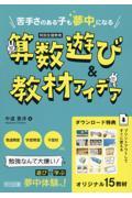 苦手さのある子も夢中になる　算数遊び＆教材アイデア