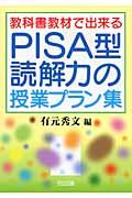 教科書教材で出来るPISA型読解力の授業プラン集