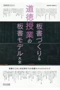 道徳授業の板書づくり＆板書モデル大全