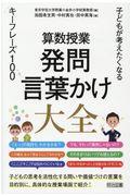 算数授業発問・言葉かけ大全