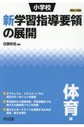 小学校新学習指導要領の展開体育編