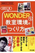 WONDERな教室環境のつくり方