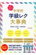 ３年間まるっとおまかせ！　中学校学級レク大事典