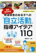 発達障害のある子への「自立活動」指導アイデア１１０