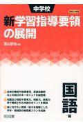 中学校新学習指導要領の展開国語編 平成29年版