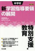 中学校新学習指導要領の展開特別支援教育編