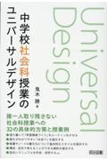 中学校社会科授業のユニバーサルデザイン