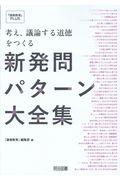 考え、議論する道徳をつくる新発問パターン大全集