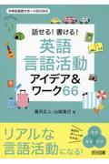 話せる！書ける！英語言語活動アイデア＆ワーク６６