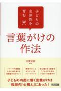 子どもの主体性を育む言葉がけの作法