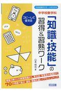 中学校数学科「知識・技能」の習得＆習熟ワーク