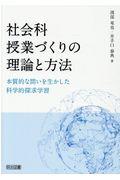 社会科授業づくりの理論と方法