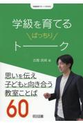 学級を育てるばっちりトーク